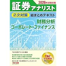 2026年試験対策 証券アナリスト2次対策総まとめテキスト 財務分析